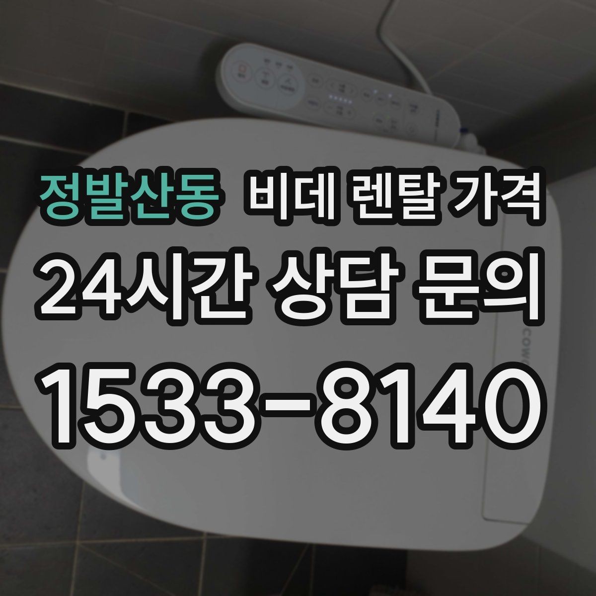 정발산동 비데 렌탈 가격 옵션별 특징을 비교해서 보는 시각