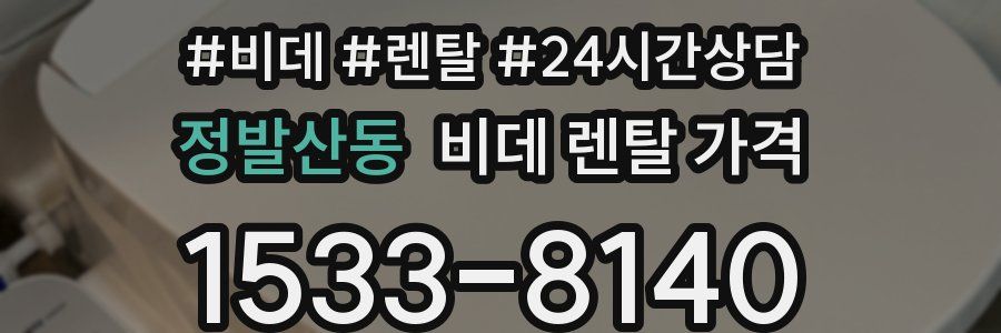 정발산동 비데 렌탈 가격