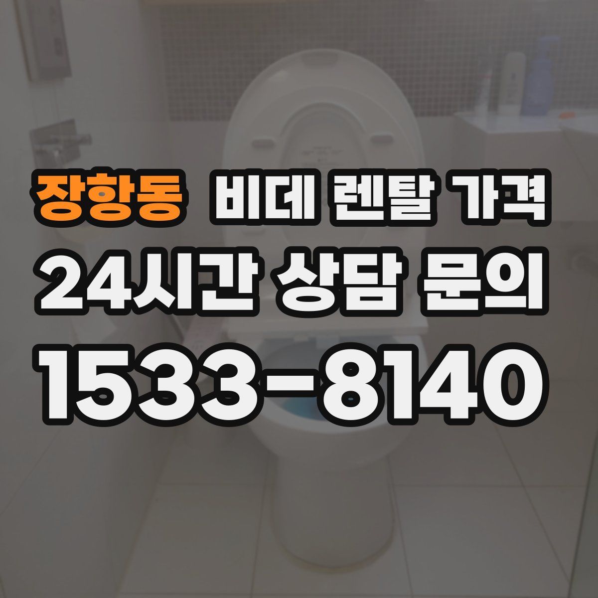 장항동 비데 렌탈 가격