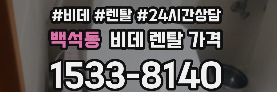 백석동 비데 렌탈 가격