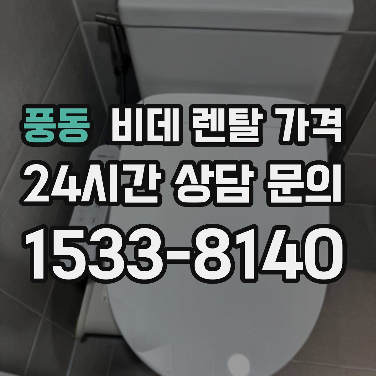 풍동 비데 렌탈 가격