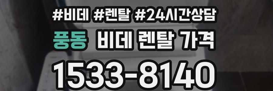 풍동 비데 렌탈 가격