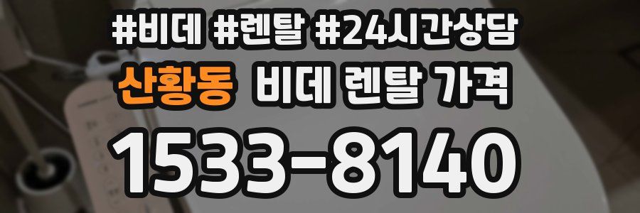 산황동 비데 렌탈 가격