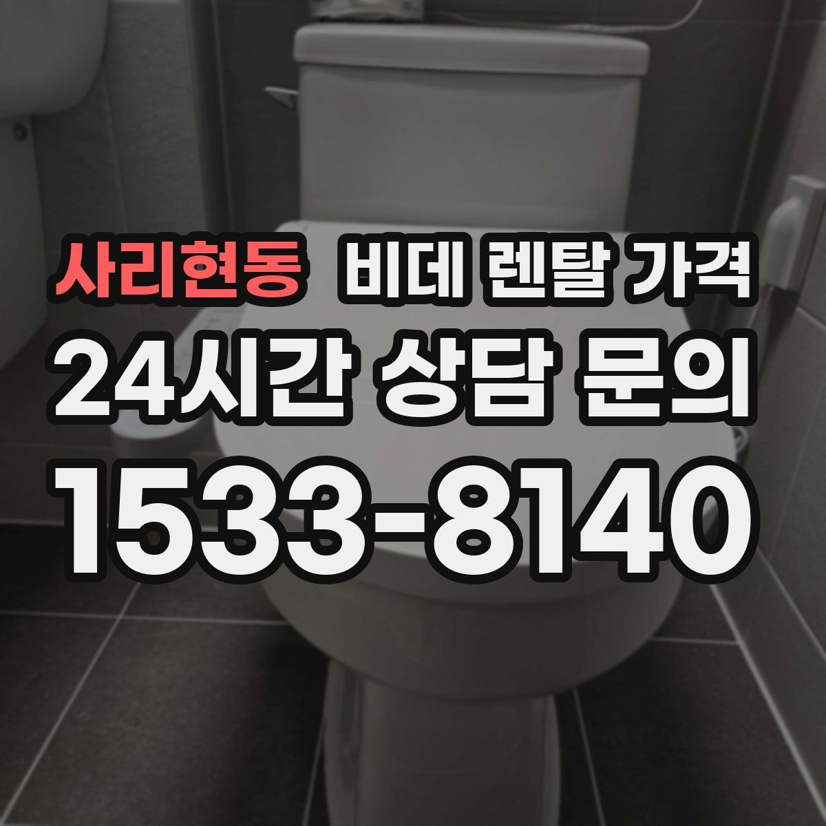 사리현동 비데 렌탈 가격