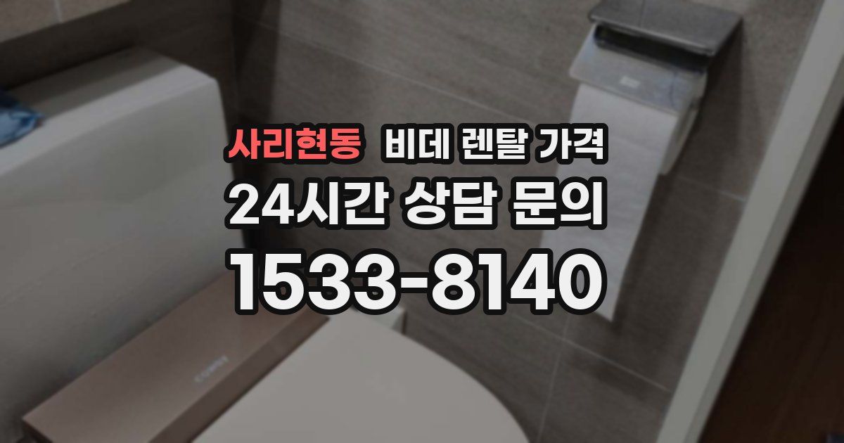 사리현동 비데 렌탈 가격
