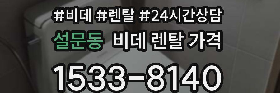 설문동 비데 렌탈 가격