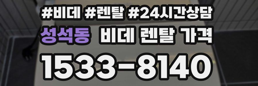 성석동 비데 렌탈 가격