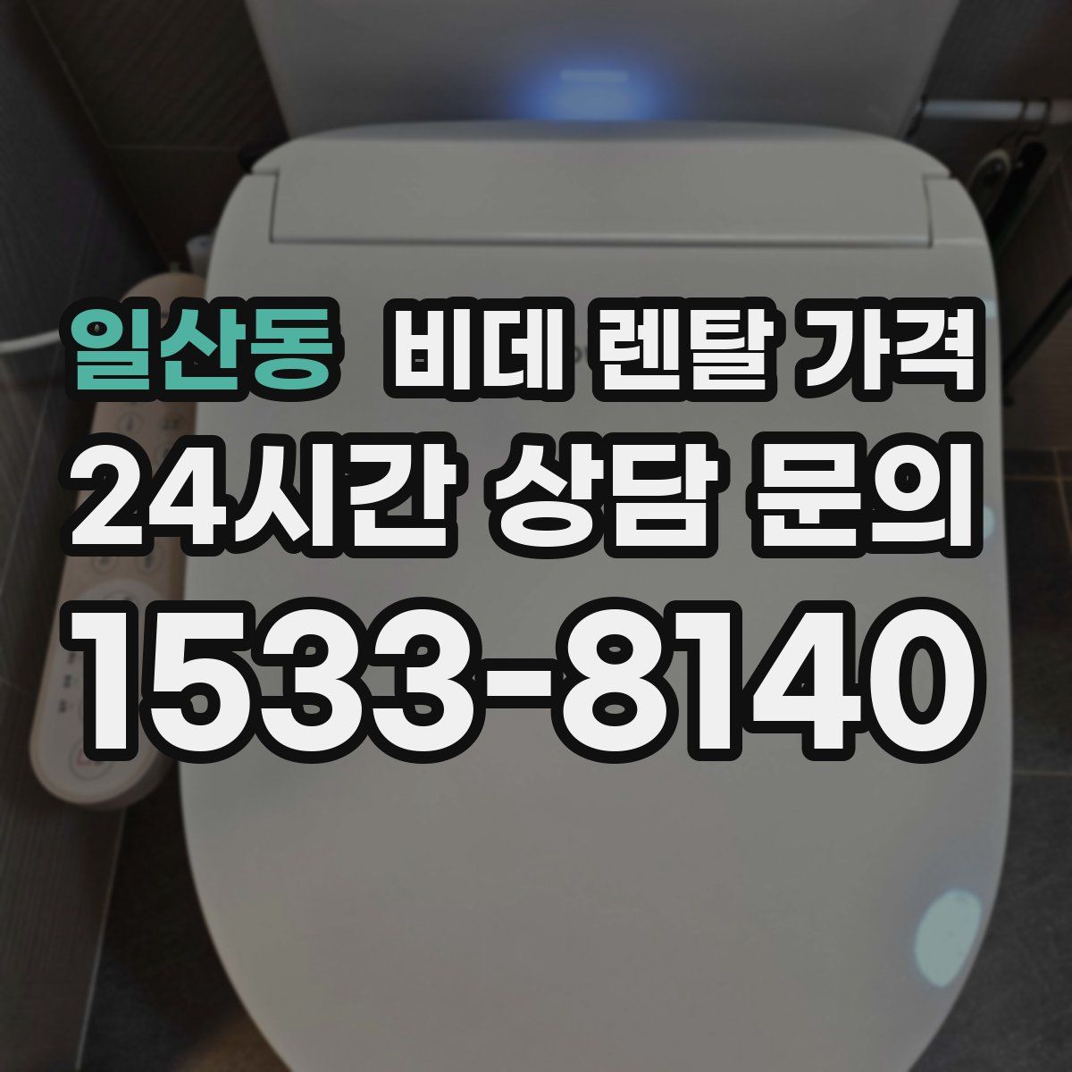 일산동 비데 렌탈 가격