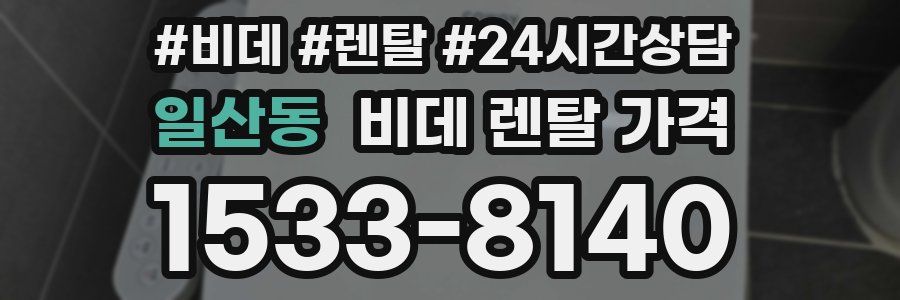 일산동 비데 렌탈 가격