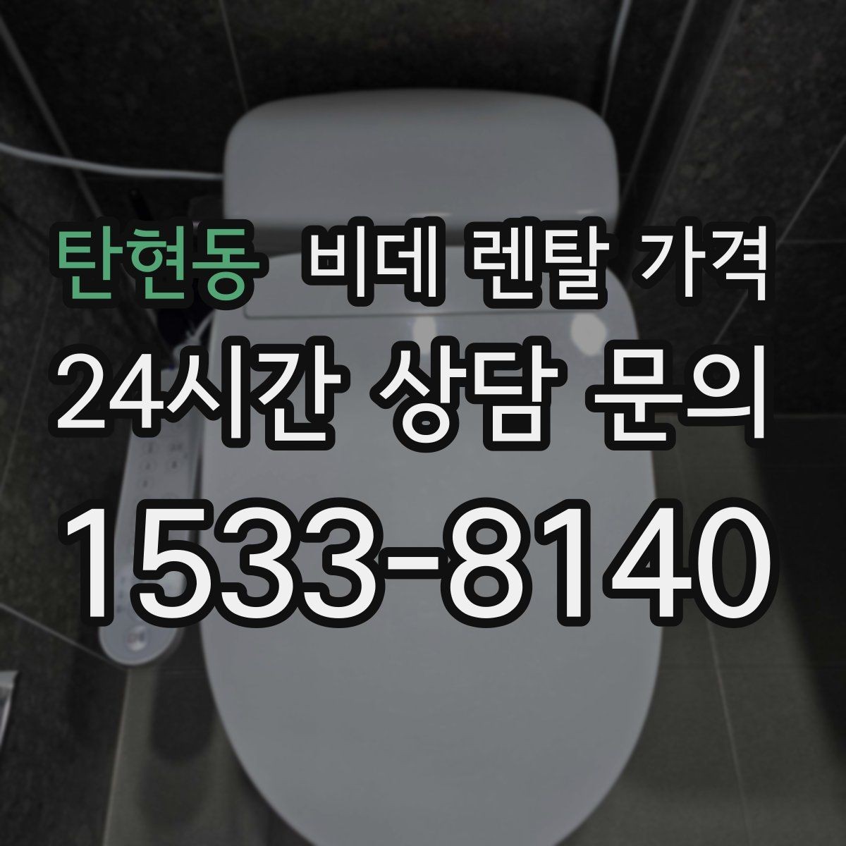 탄현동 비데 렌탈 가격 보증 조건과 유지 관리 범위 살펴보기