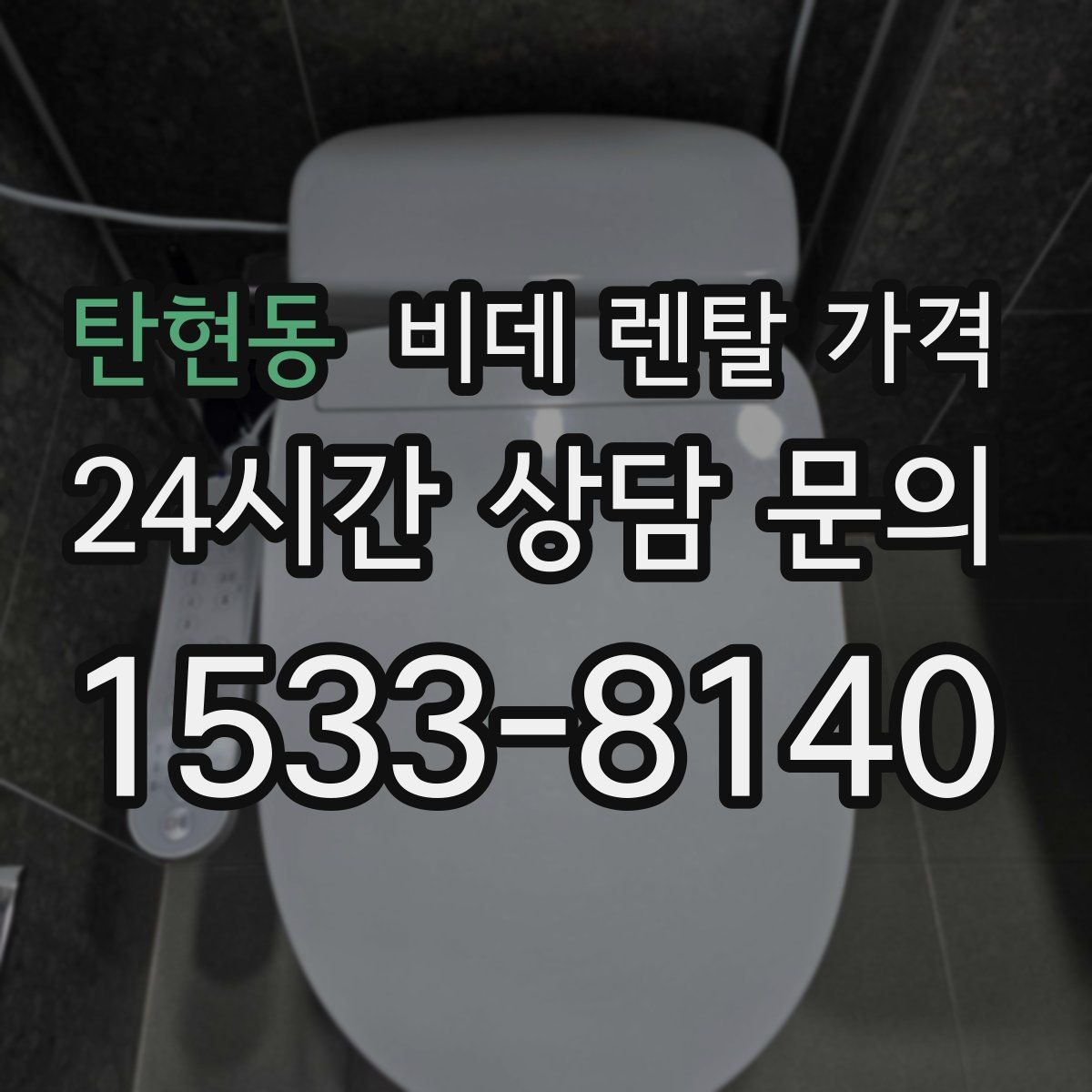 탄현동 비데 렌탈 가격
