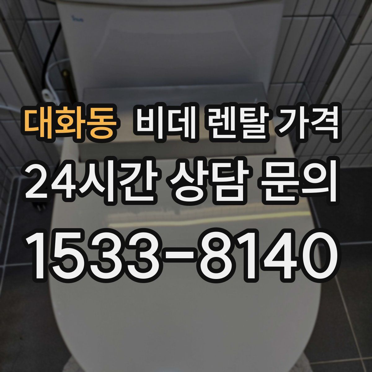 대화동 비데 렌탈 가격