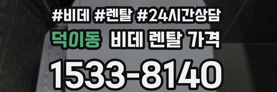 덕이동 비데 렌탈 가격