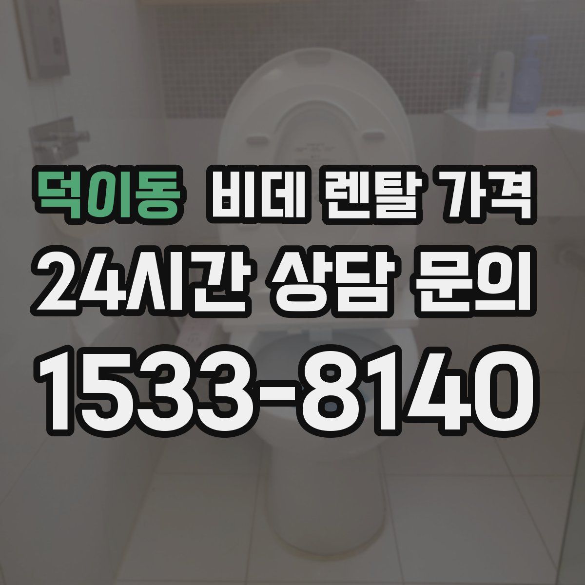 덕이동 비데 렌탈 가격