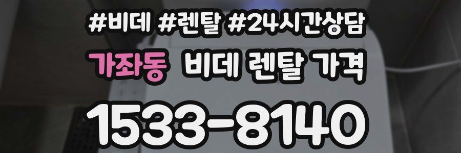 가좌동 비데 렌탈 가격