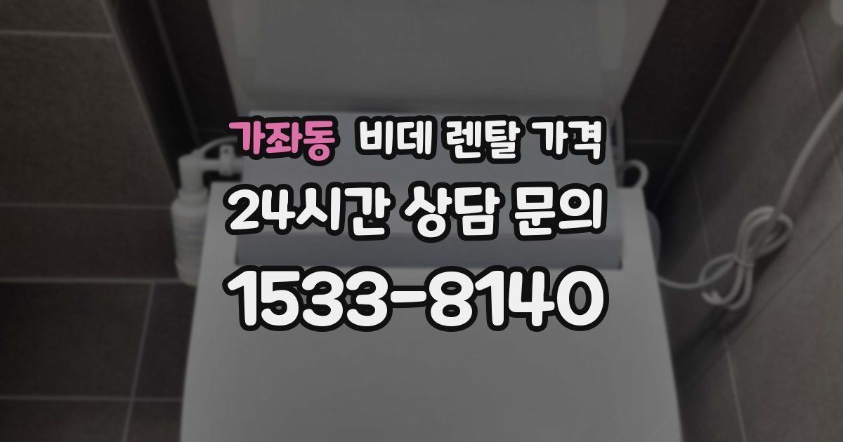 가좌동 비데 렌탈 가격