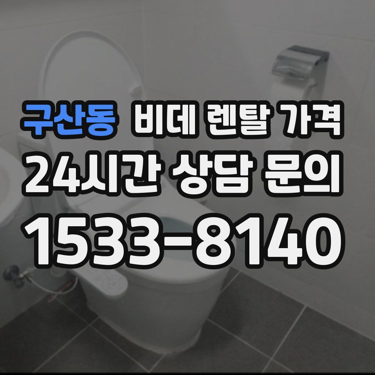 구산동 비데 렌탈 가격