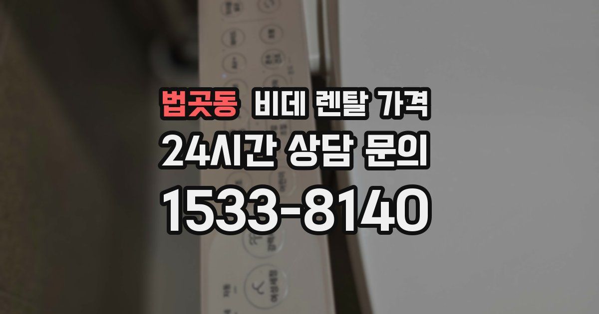 법곳동 비데 렌탈 가격