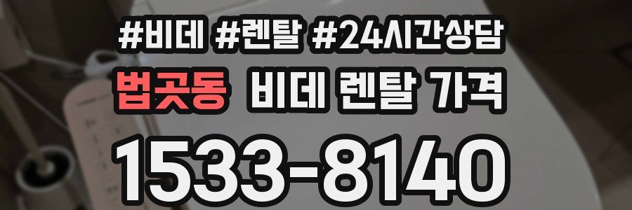 법곳동 비데 렌탈 가격
