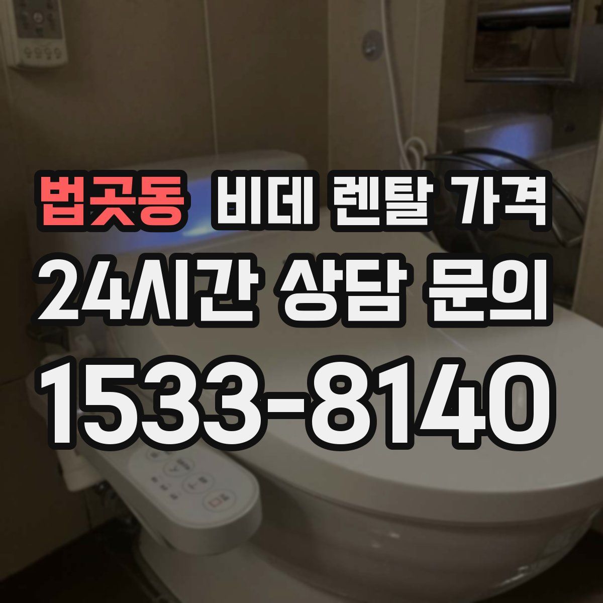 법곳동 비데 렌탈 가격