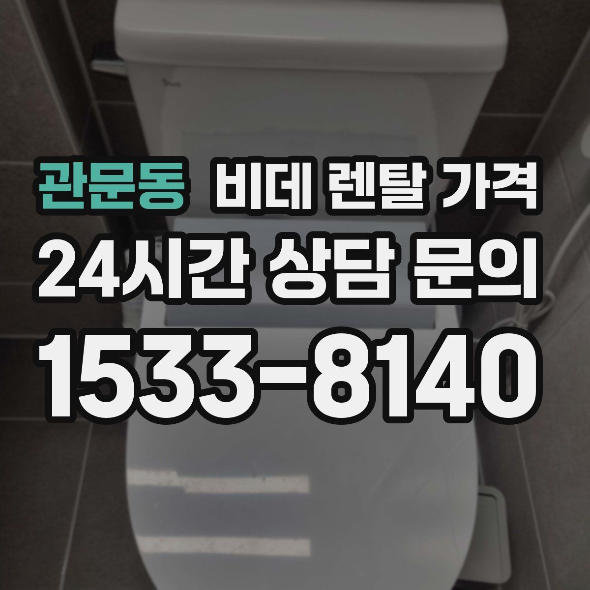 관문동 비데 렌탈 가격
