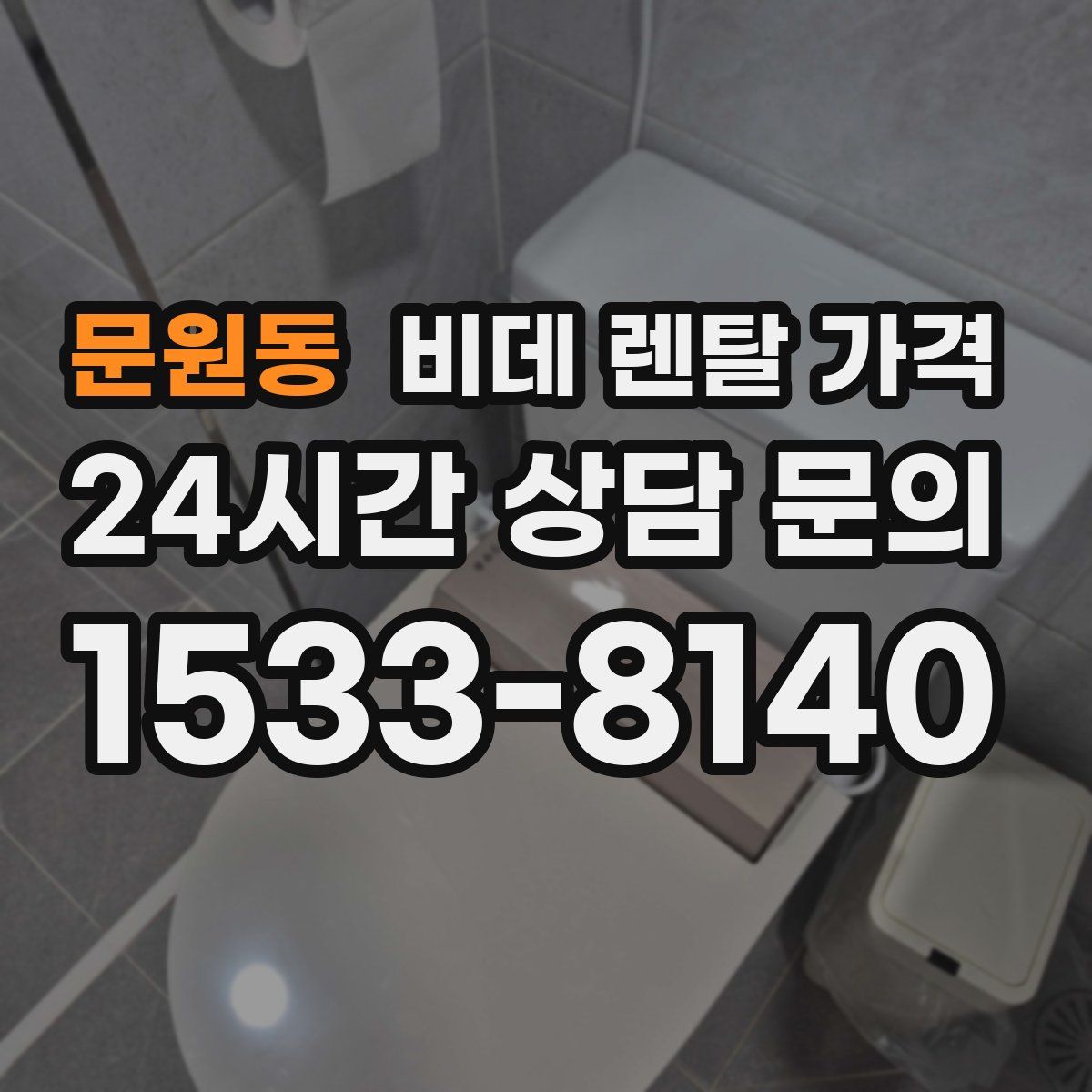 문원동 비데 렌탈 가격