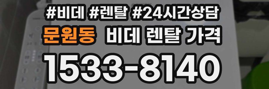 문원동 비데 렌탈 가격