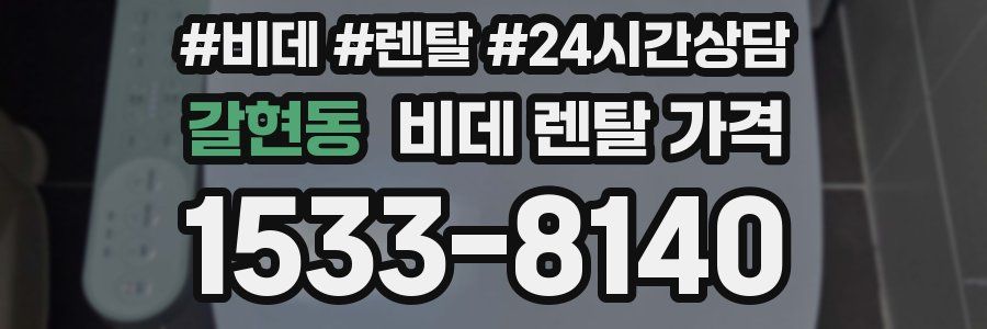 갈현동 비데 렌탈 가격