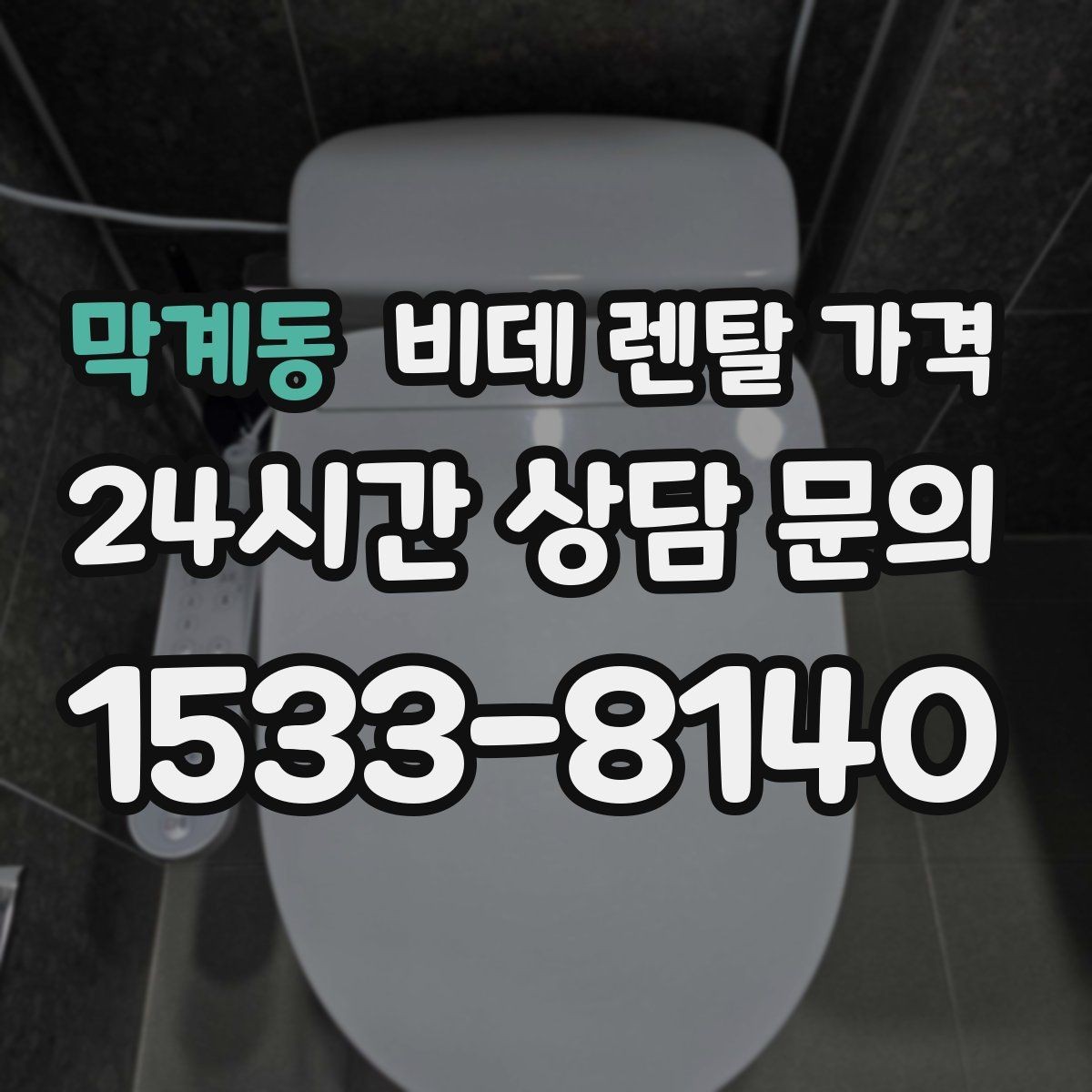 막계동 비데 렌탈 가격 서비스 품질 차이가 나는 지점