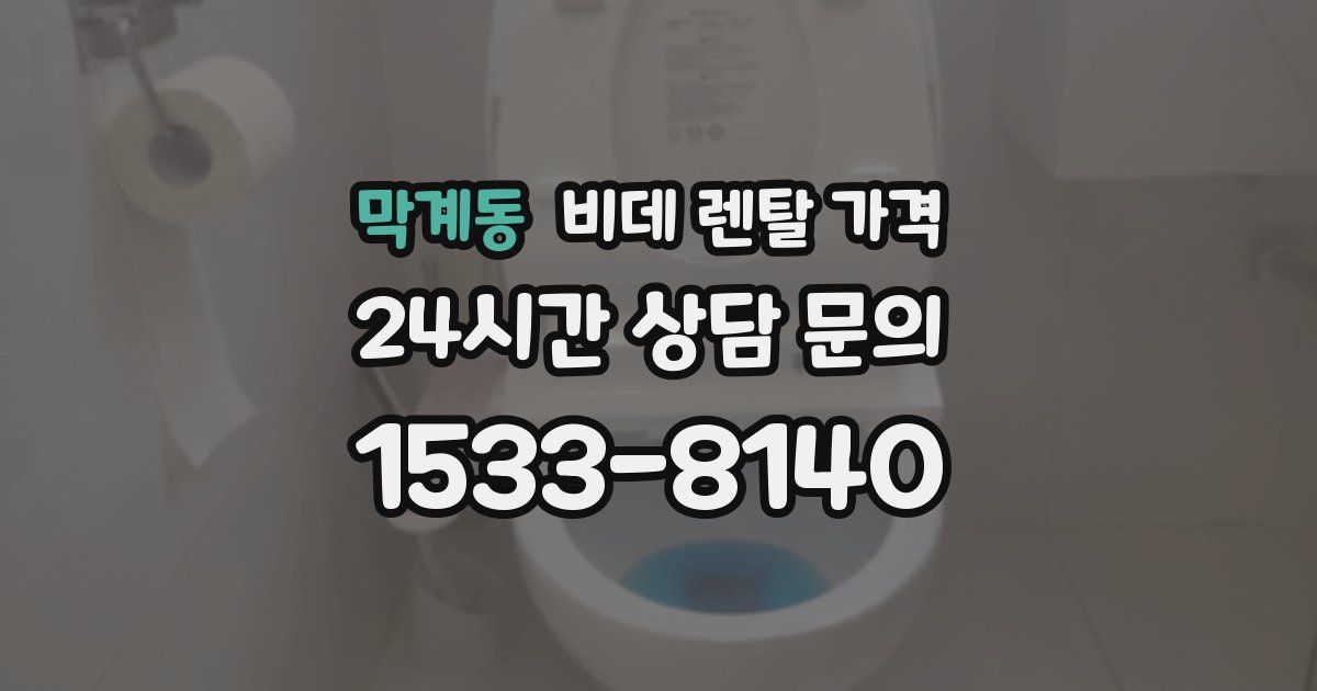막계동 비데 렌탈 가격