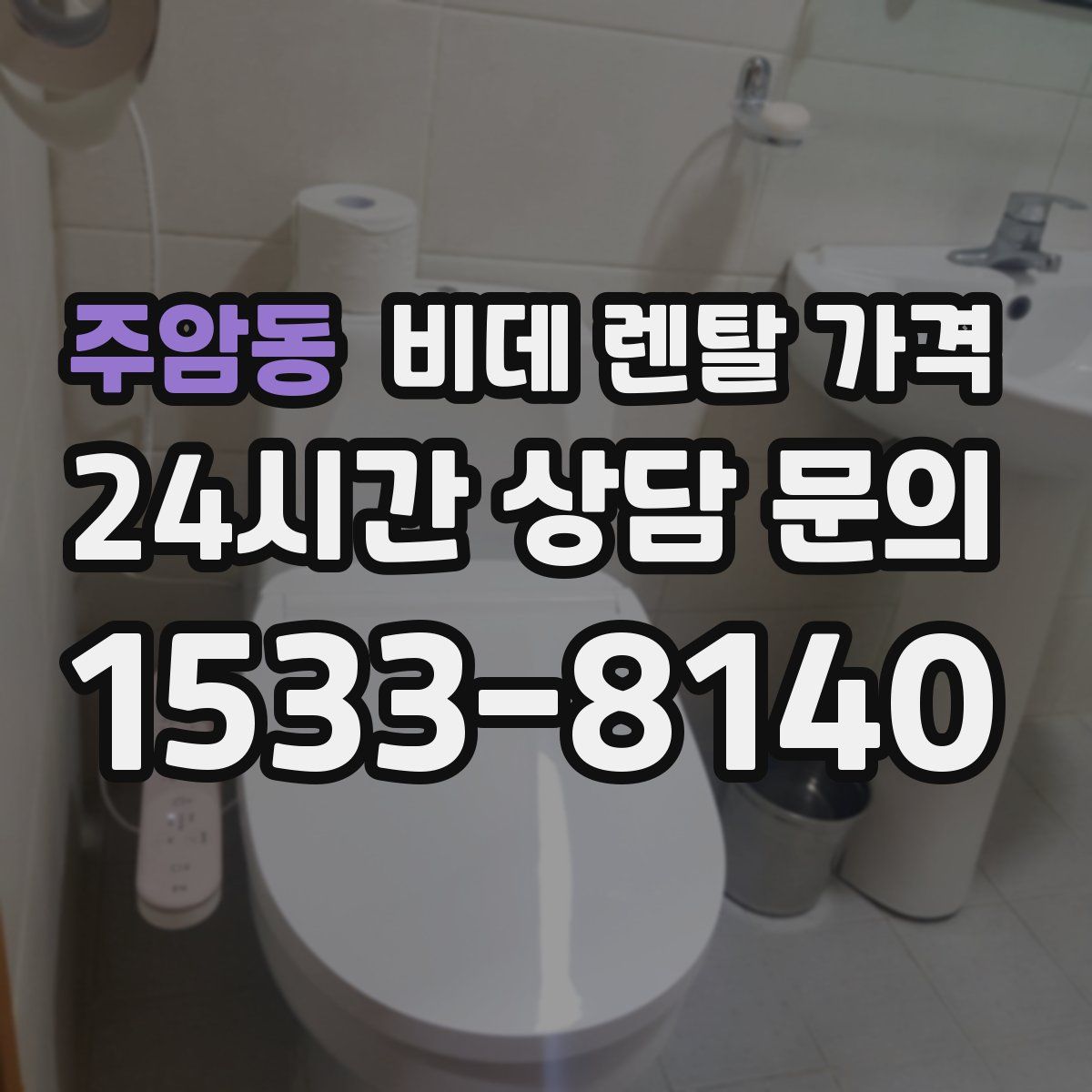 주암동 비데 렌탈 가격