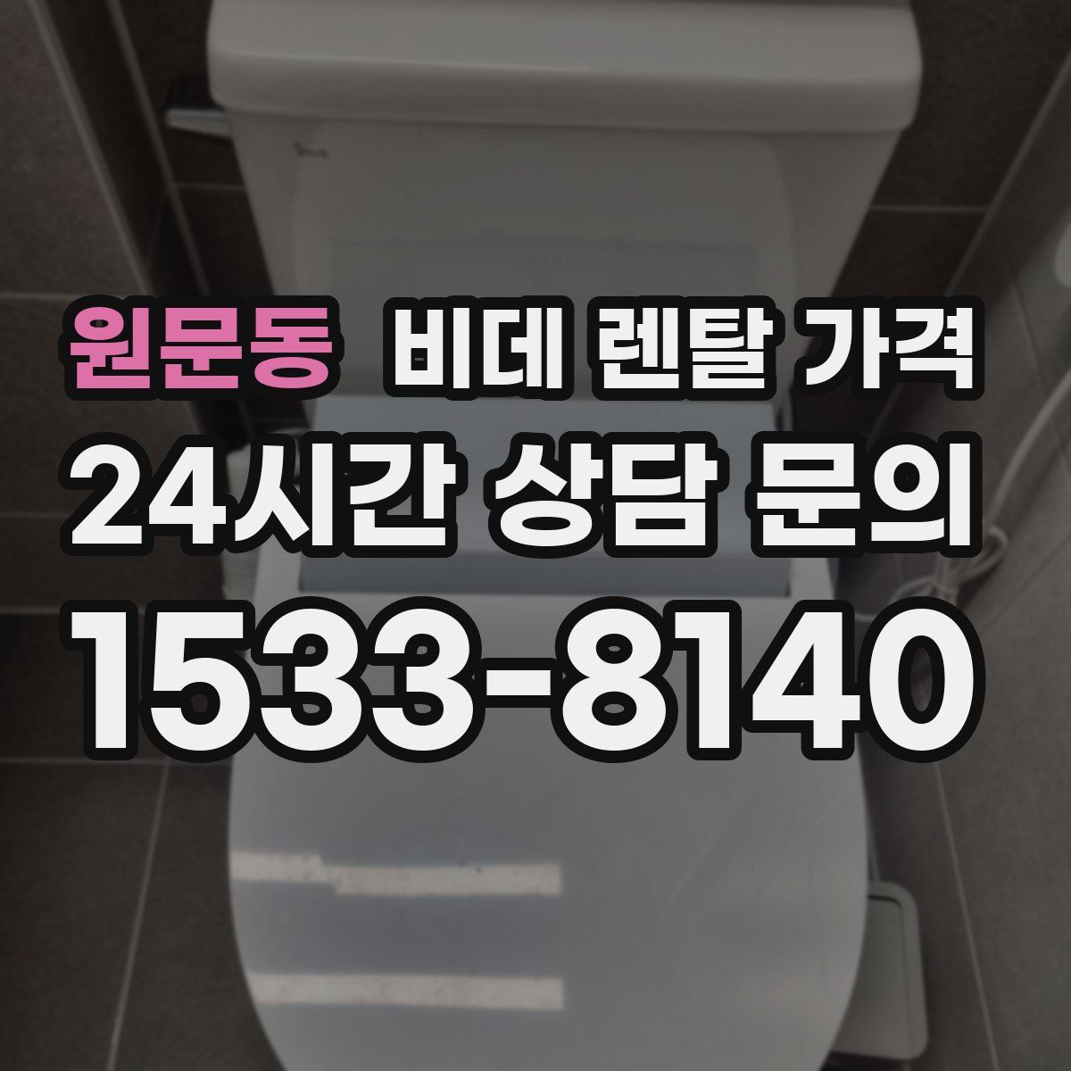 원문동 비데 렌탈 가격