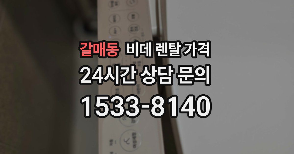 갈매동 비데 렌탈 가격