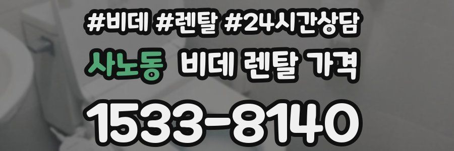 사노동 비데 렌탈 가격