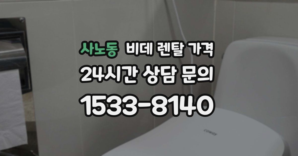 사노동 비데 렌탈 가격