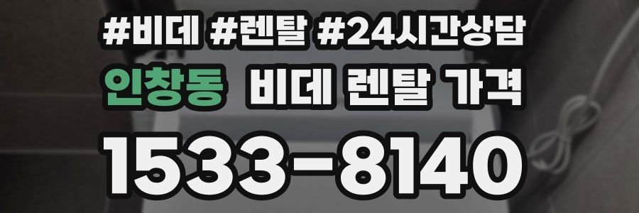 인창동 비데 렌탈 가격