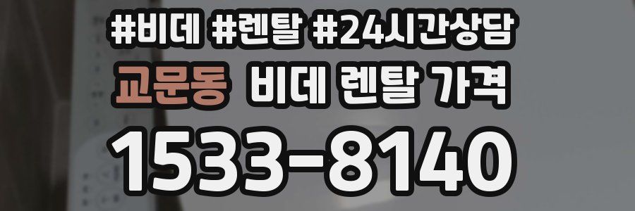 교문동 비데 렌탈 가격