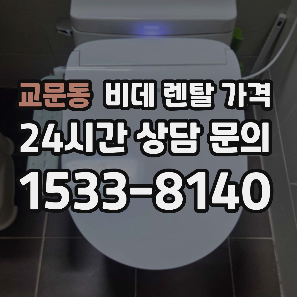 교문동 비데 렌탈 가격