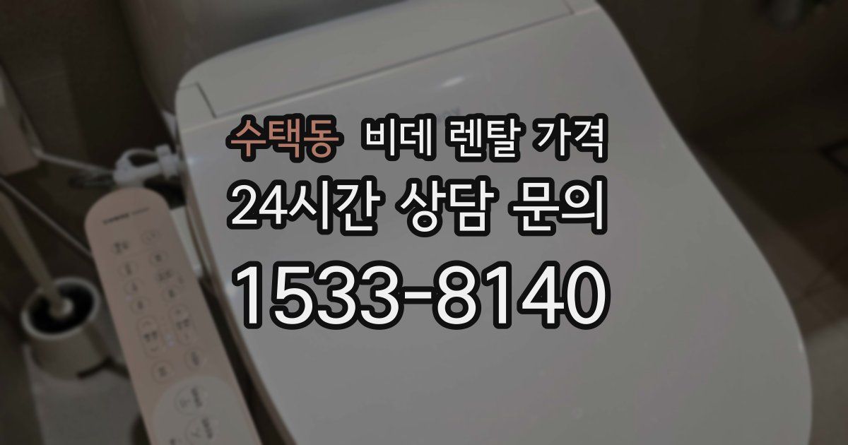 수택동 비데 렌탈 가격