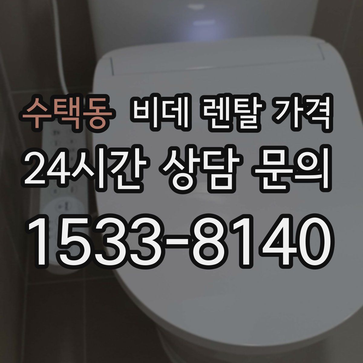 수택동 비데 렌탈 가격