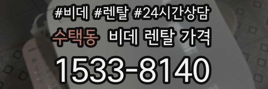 수택동 비데 렌탈 가격
