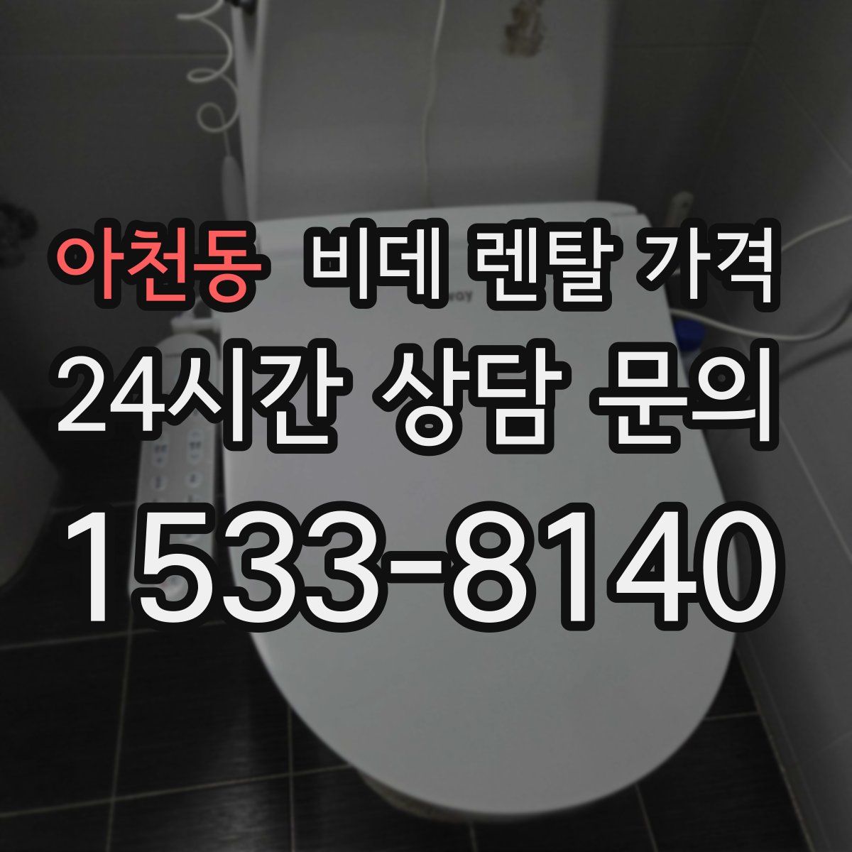 아천동 비데 렌탈 가격