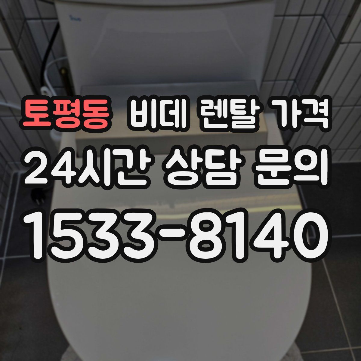토평동 비데 렌탈 가격