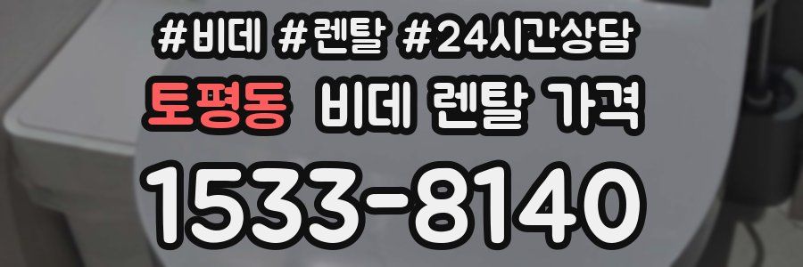 토평동 비데 렌탈 가격