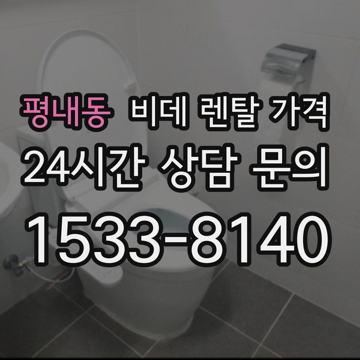 평내동 비데 렌탈 가격 설치 기사 방문 전 준비 사항