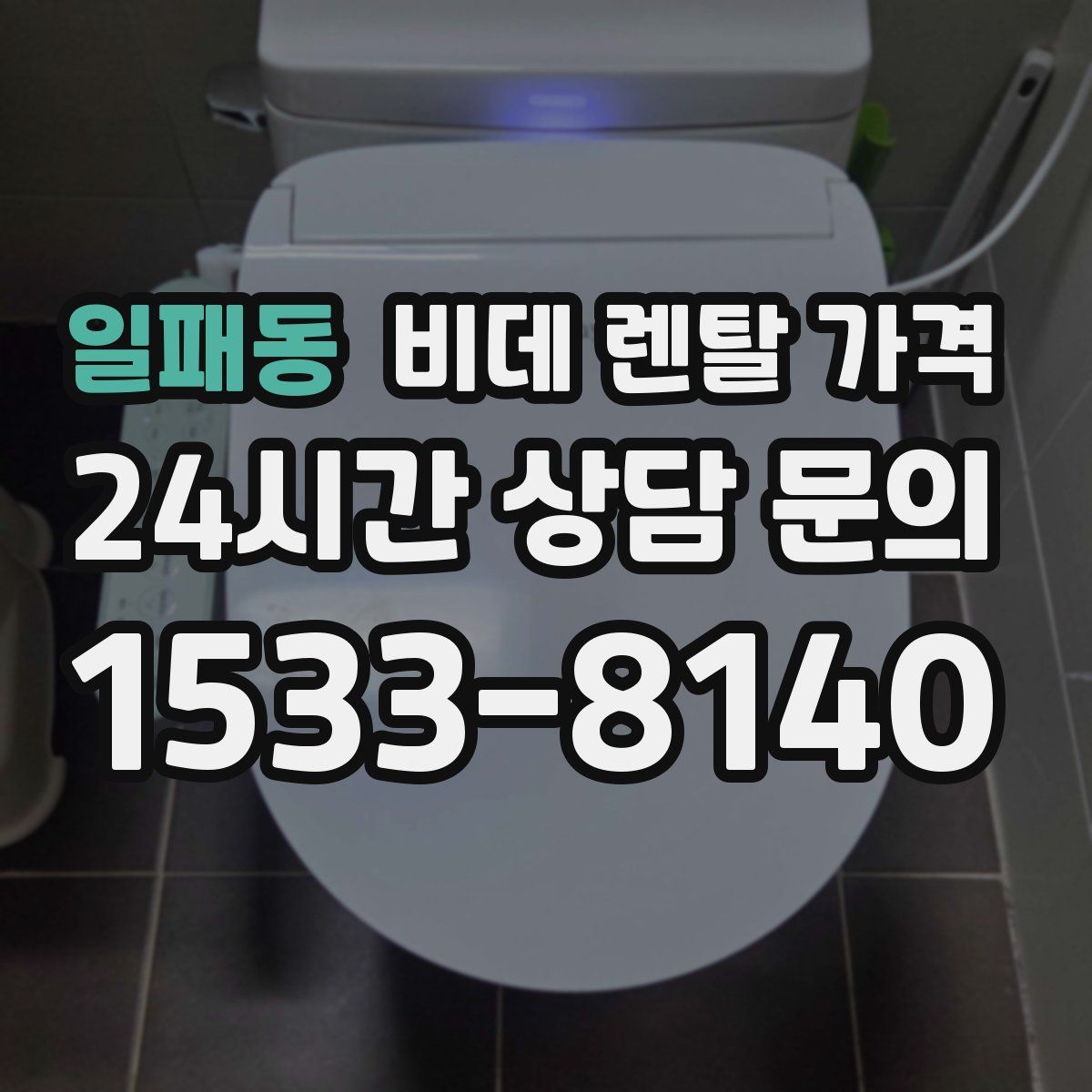 일패동 비데 렌탈 가격