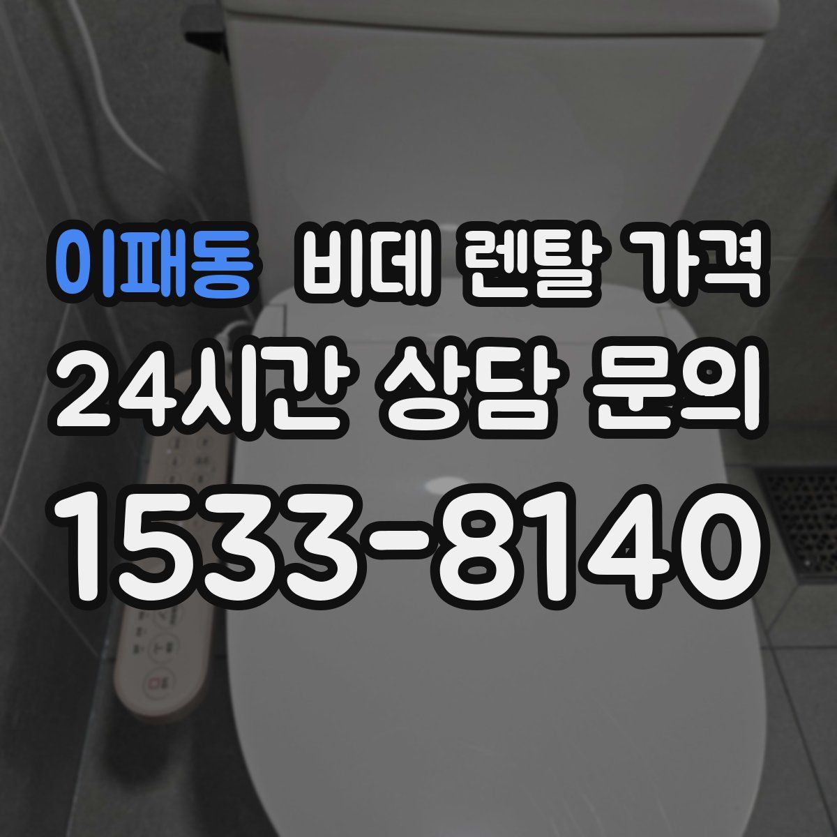 이패동 비데 렌탈 가격