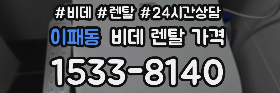 이패동 비데 렌탈 가격