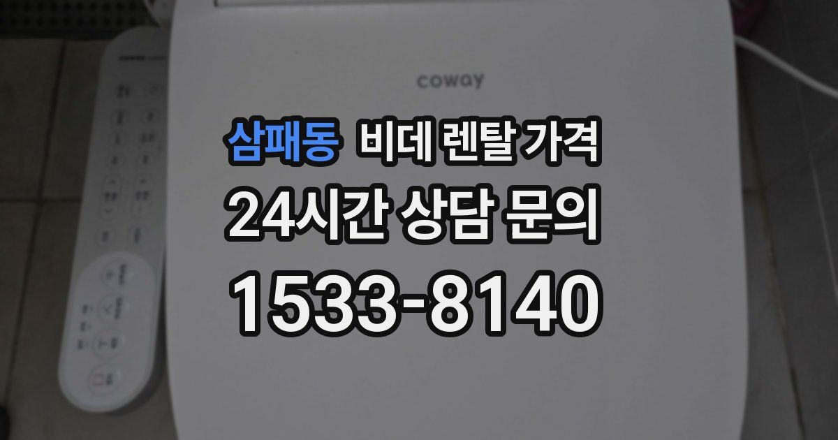 삼패동 비데 렌탈 가격