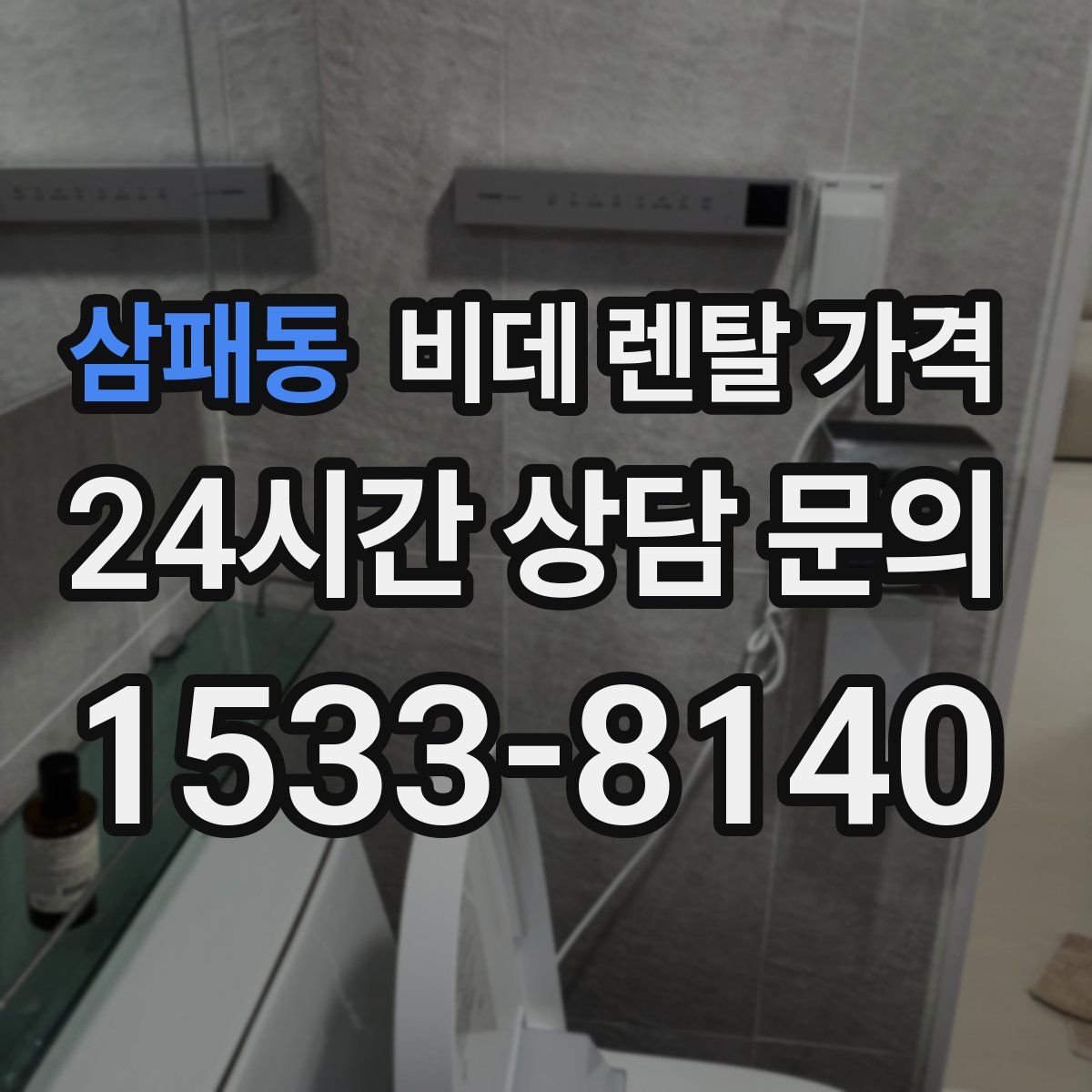 삼패동 비데 렌탈 가격